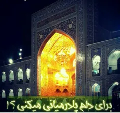 یا امام رضا(ع)مددی. . . 