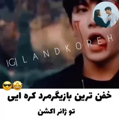 واقعا جی چانگ ووک خیلی خفن و عالیه من خیلی دوسش دارم  ❤️❤