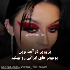 پر در آمد ترین یتیوبر های ایرانی😈