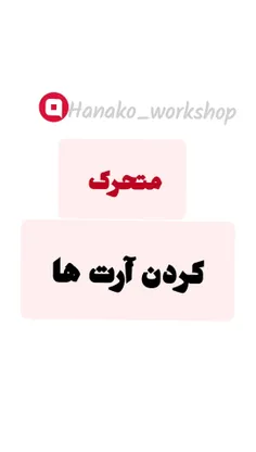 متحرک کردن آرت / آبیس پینت / ibispaint x  / نقاشی دیجیتال 