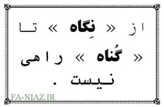 مواظب باشیم که هر نگاه شیطانی میتواند مقدمه یک گناه باشد 