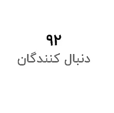 عه کی شدیم ⁹² تا؟!🥺🙃♥️😘