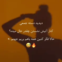 کیا حاضرن با هم بریم جهنم  بیا خوش میگذره 🤣🤣