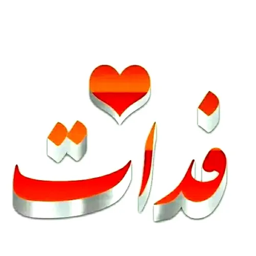 آجی خوبم