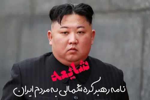 پیام کیم، رهبر کره شمالی، به مردم ایران: