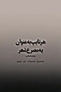 تایپ ها به عنوان مصرع شعر ورژن ایرانی