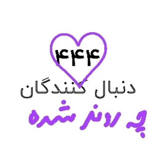 چه روند شدع:)
مرسی:)
♡فالو=فالو♡
♡لایک=لایک♡