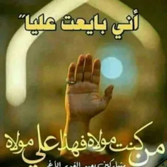 من با علی بیعت کردم 💚