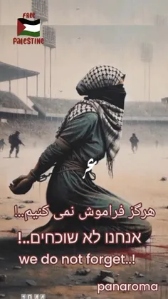 هرگز جنایت  شما را فراموش نمی کنیم...🇵🇸