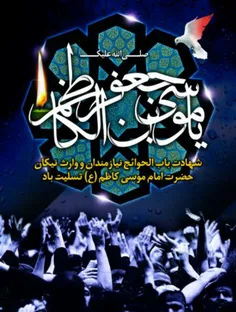 ❤💚السلام علیک یاموسی بن جعفرالکاظم💚❤