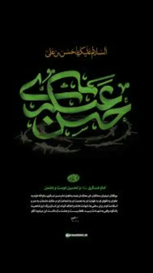 یا امام حسن عسکری علیه السلام🏴