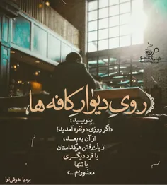 روی دیوار کافه ها 