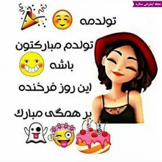 تولدم مبارکتون باشهههههه 😍  