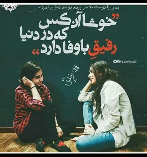 رفیق با وفامی😍 😘 ❤