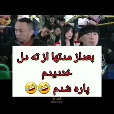 جان من تا آخر ببییننییدددد🤣🤣🤣انقد خندیدم دلدرد گرفتم 