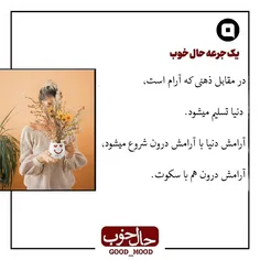 در مقابل ذهنی که آرام است، دنیا تسليم میشود. 