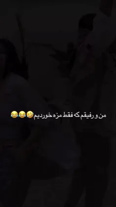 منو رفیقم فقط برای اینکه ببینم مزه اش چه جوری ولی...😂🤣