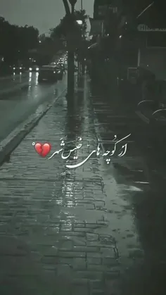 از کوچه های خیس شهر... 💔