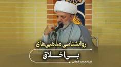 😑 روان‌شناسی مذهبی‌های بی‌اخلاق!
