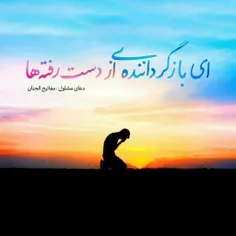 از کارِ گره خورده‌‌ی من یک گره وا کن...