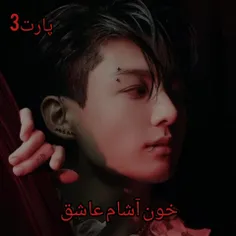 خوناشام عاشق پارت 3