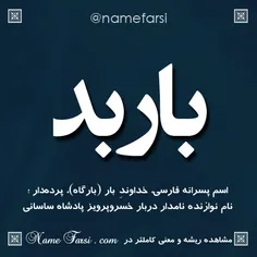 معنی اسم باربد