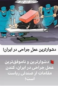 دشوار ترین عمل جراحی در ایران 