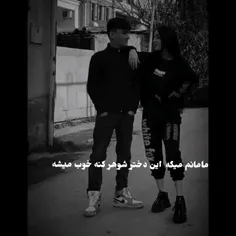 مامانم میگه ای دخترو شوهر کنه ادم میشه 😂❤️