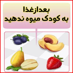 بعدازغذا به کودک میوه ندهید❗ ️