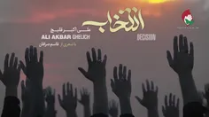 نماهنگ انتخاب از علی اکبر قلیچ 