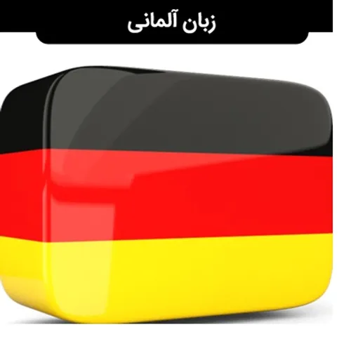 آموزش نوین زبان آلمانی