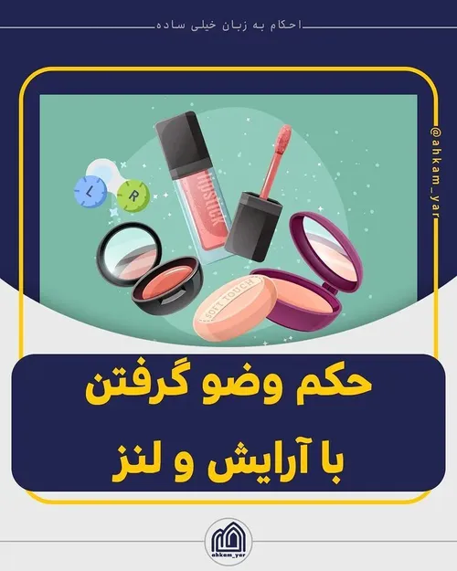 حکم وضو گرفتن با مداد، ریمل، پنکِک و لنز های تزئینی چیه؟ 