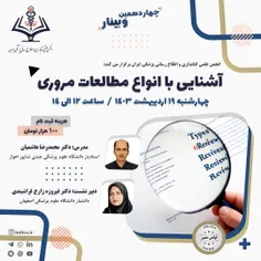 چهاردهمین وبینار انجمن علمی کتابداری پزشکی ایران