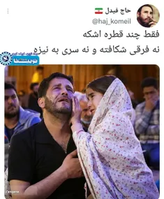 فقط چند قطره اشکه