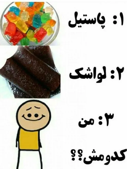 کدومش 😜😁