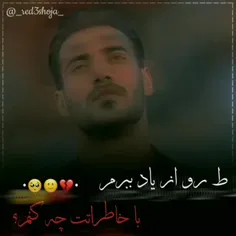 ط رو از یاد ببرم...💔🥺با خاطراتت چه کنم؟...💔