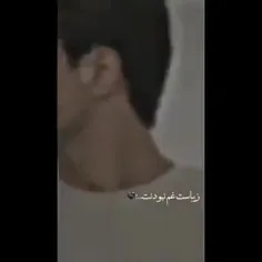 زیباست غم نبودنت 🖤