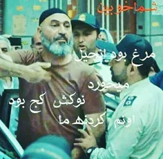 اونم گردنه ما...