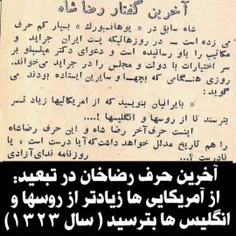 رضا پهلوی(خان) هم فهمید که آمریکا چه جونوریه