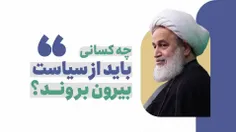 چه کسانی باید از عرصه سیاست بیرون بروند؟!