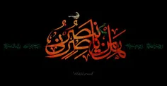 " هَل مِن ناصر یَنصُرنی