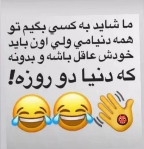 بله دوستان دنیا دو روزه😁😁😁