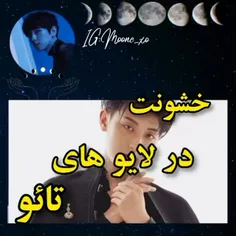 خشونت در لایو های تائو😂😂😂کیوتتتتت