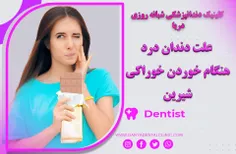 علت دندان درد هنگام خوردن خوراکی شیرین 