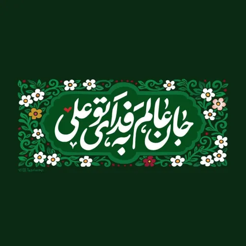 🌱مولانا حسن العسکری (صلوات الله علیه) میفرمایند: