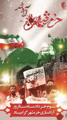 #سوم_خرداد ماه ، سالگرد آزادسازی #خرمشهر گرامی باد
