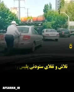 ✅ تلاش و تقلای ستودنی این پلیس محترم برای کمک به مردم رو 