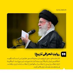 🔴 امام خامنه‌ای:سعی تاریخ‌نویسان منحرف‌کننده‌ی حقایق این 