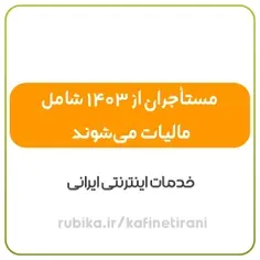 مستاجران مشمول مالیات می‌شوند؟