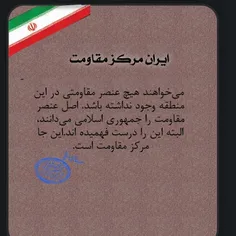 ایران مرکز مقاومت 
